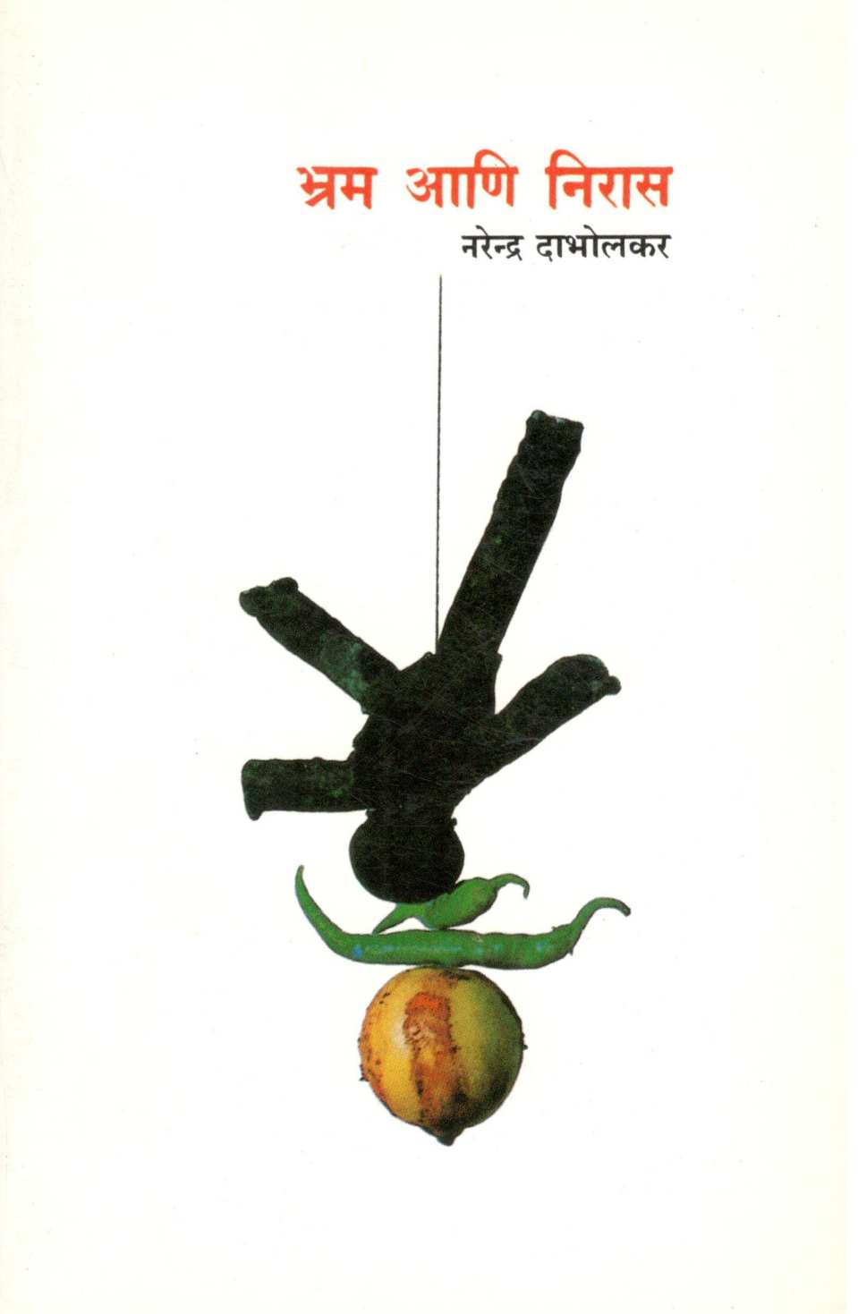 Bhram Ani Niras ( भ्रम आणि निरास ) by Dr. Narendra Dabholkar ( डॉ. नरेंद्र दाभोलकर )