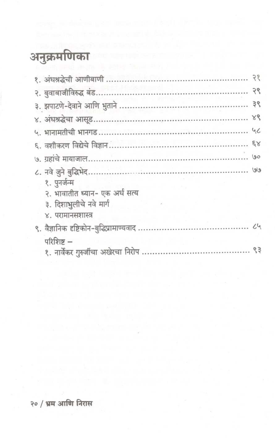 Bhram Ani Niras ( भ्रम आणि निरास ) by Dr. Narendra Dabholkar ( डॉ. नरेंद्र दाभोलकर )
