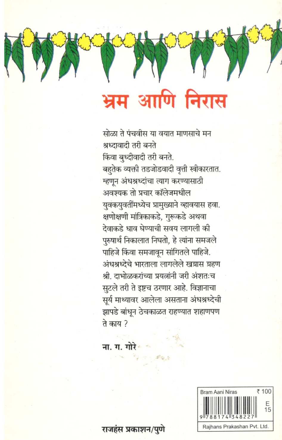 Bhram Ani Niras ( भ्रम आणि निरास ) by Dr. Narendra Dabholkar ( डॉ. नरेंद्र दाभोलकर )