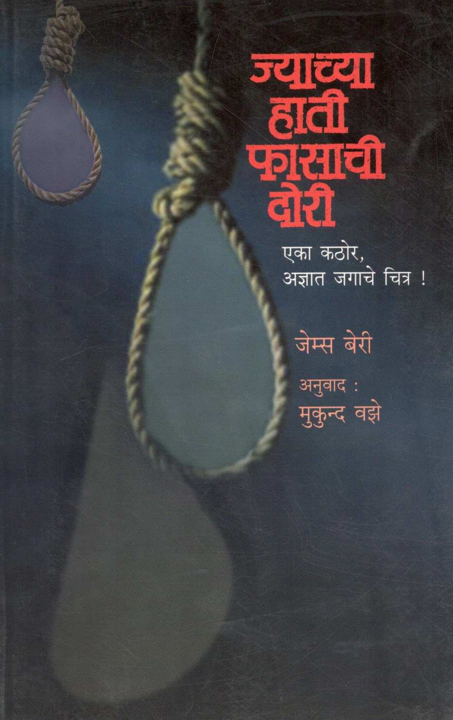 Jyachya Hati Phasachi Dori ( ज्याच्या हाती फासाची दोरी ) by James Berry ( जेम्स बेरी )