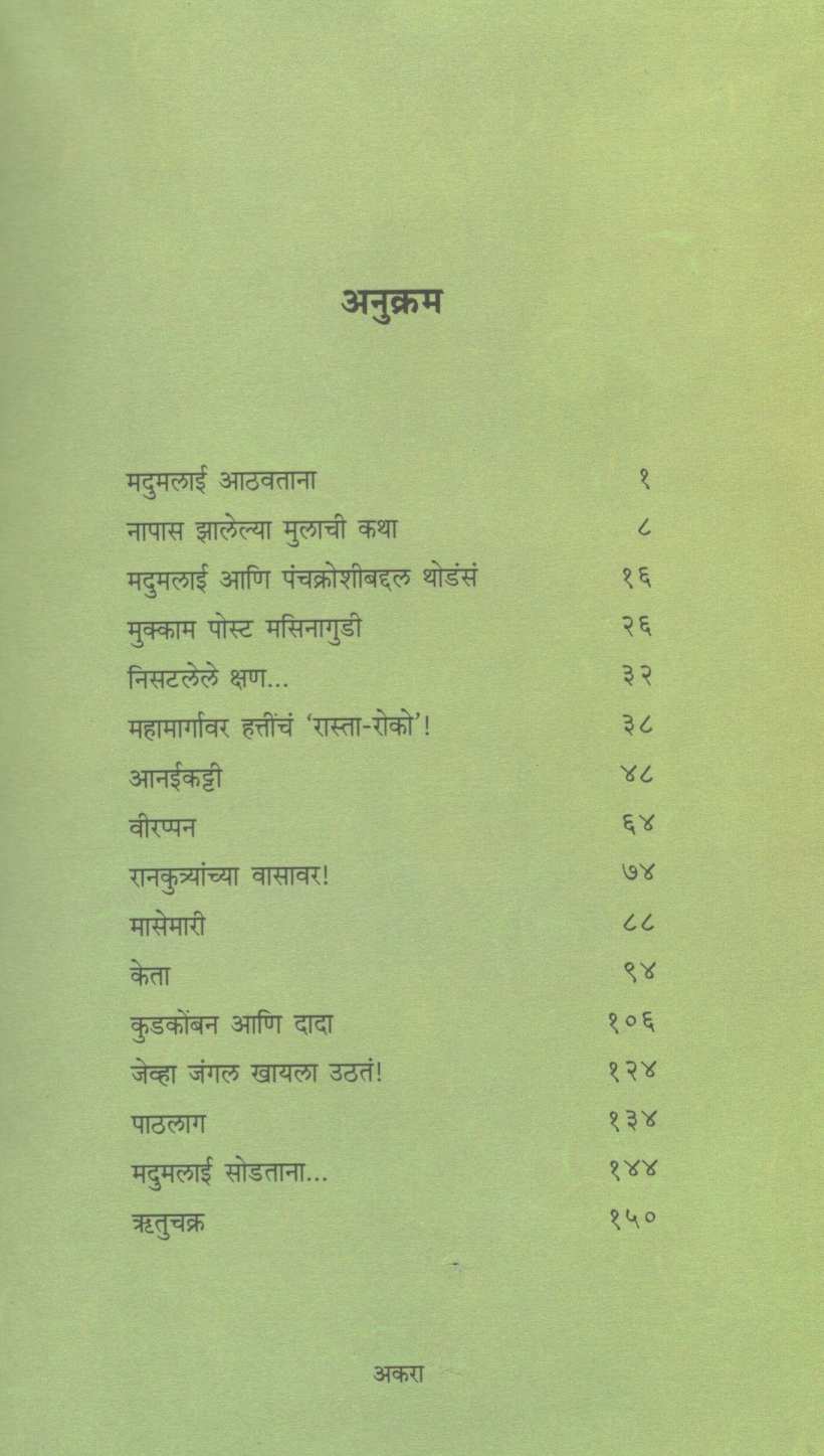 Eka Ranvedyachi Shodhyatra ( एका रानवेडयाची शोधयात्रा ) by Krushnamegh Kunte ( कृष्णमेघ कुंटे )