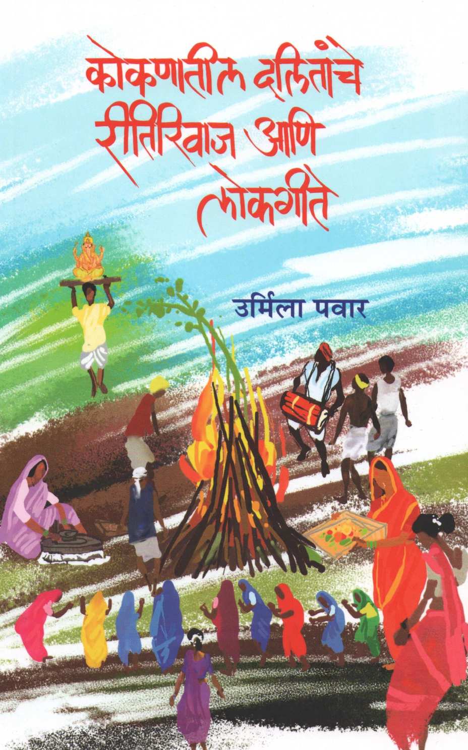 Kokanatil Dalitanche Ritirivaj Ani Lokgeete ( कोकणातील दलितांचे रीतिरिवाज आणि लोकगीते ) by Urmila Pawar ( उर्मिला पवार )
