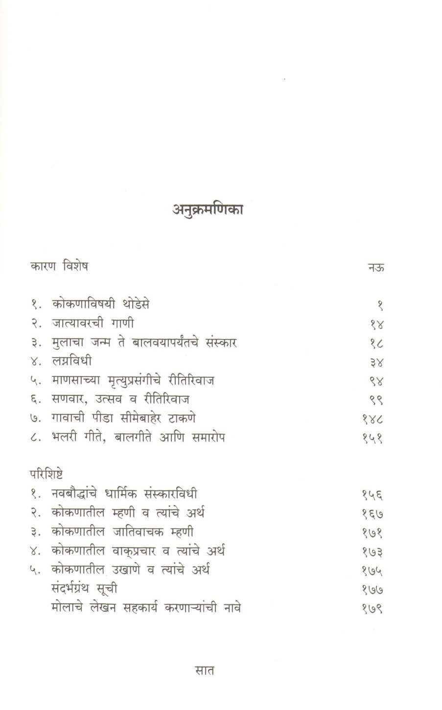 Kokanatil Dalitanche Ritirivaj Ani Lokgeete ( कोकणातील दलितांचे रीतिरिवाज आणि लोकगीते ) by Urmila Pawar ( उर्मिला पवार )