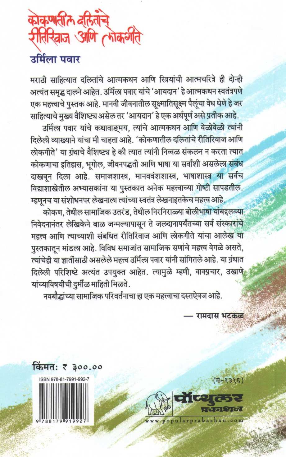 Kokanatil Dalitanche Ritirivaj Ani Lokgeete ( कोकणातील दलितांचे रीतिरिवाज आणि लोकगीते ) by Urmila Pawar ( उर्मिला पवार )