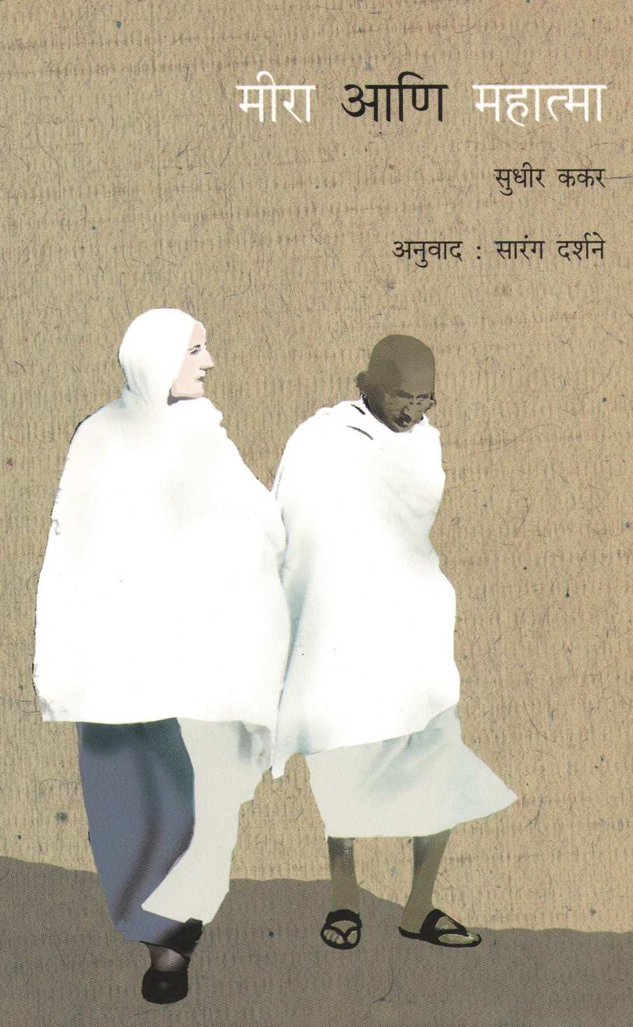 Meera Ani Mahatma ( मीरा आणि महात्मा ) by Sudhir Kakar ( सुधीर ककर )