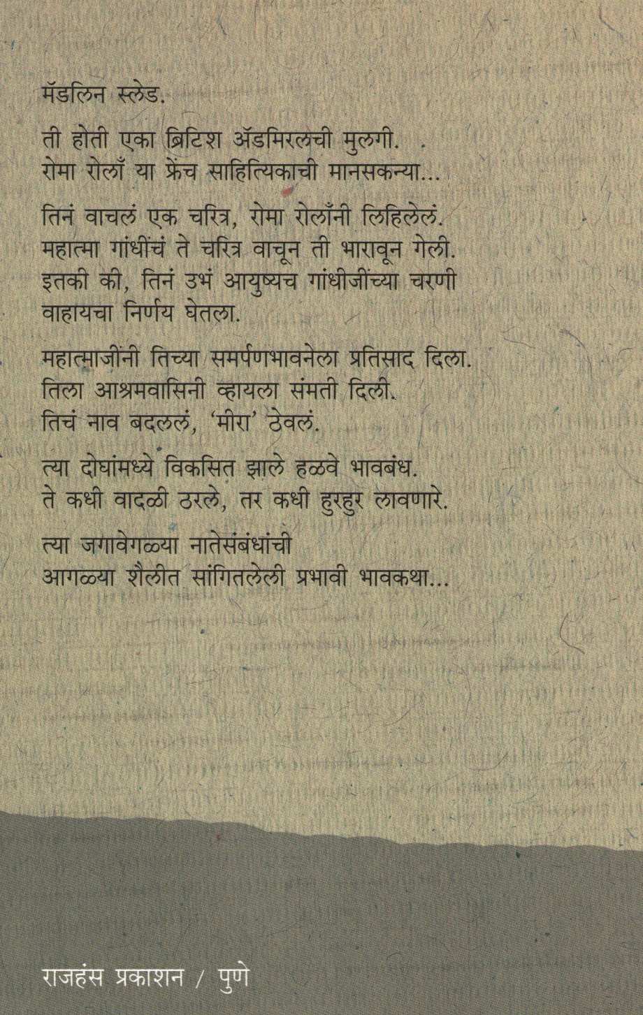 Meera Ani Mahatma ( मीरा आणि महात्मा ) by Sudhir Kakar ( सुधीर ककर )