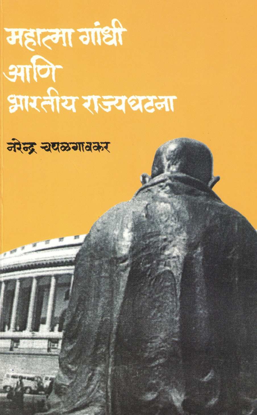 Mahatma Gandhi Ani Bharatiya Rajyaghatana (Rajhans Prakashan) ( महात्मा गांधी आणि भारतीय राज्यघटना (राजहंस प्रकाशन) ) by Narendra Chapalgavkar ( नरेन्द्र चपळगावकर )