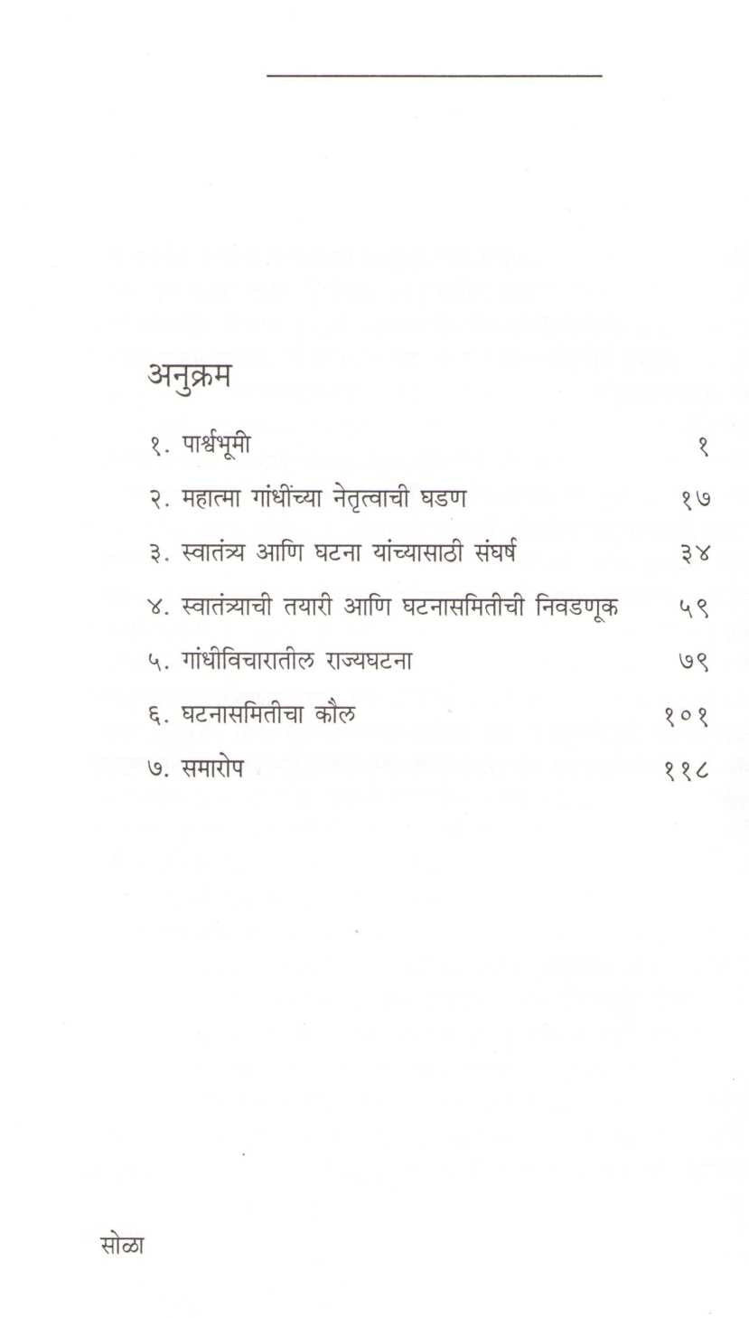 Mahatma Gandhi Ani Bharatiya Rajyaghatana (Rajhans Prakashan) ( महात्मा गांधी आणि भारतीय राज्यघटना (राजहंस प्रकाशन) ) by Narendra Chapalgavkar ( नरेन्द्र चपळगावकर )