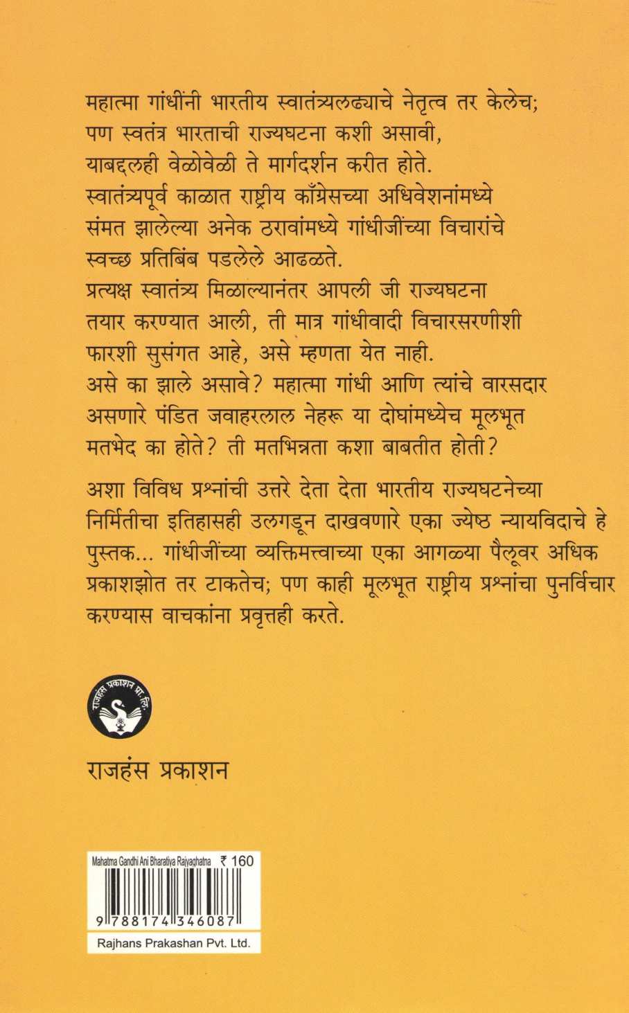 Mahatma Gandhi Ani Bharatiya Rajyaghatana (Rajhans Prakashan) ( महात्मा गांधी आणि भारतीय राज्यघटना (राजहंस प्रकाशन) ) by Narendra Chapalgavkar ( नरेन्द्र चपळगावकर )