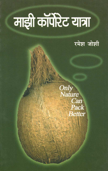 Mazi Corporet Yatra ( माझी कोर्पोरेट यात्रा ) by Ramesh Joshi ( रमेश जोशी )