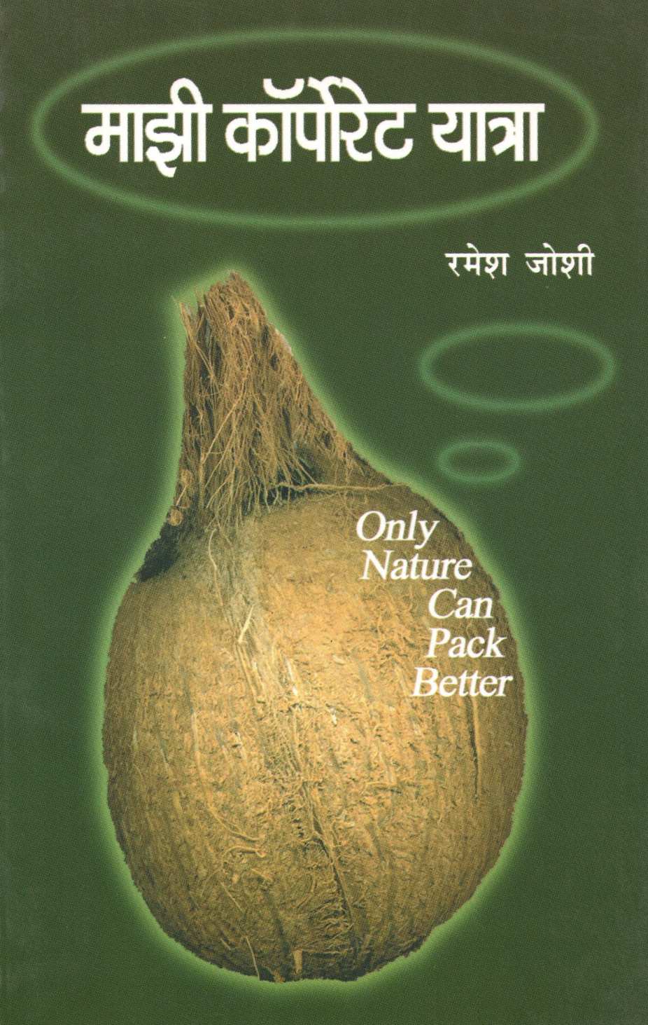 Mazi Corporet Yatra ( माझी कोर्पोरेट यात्रा ) by Ramesh Joshi ( रमेश जोशी )