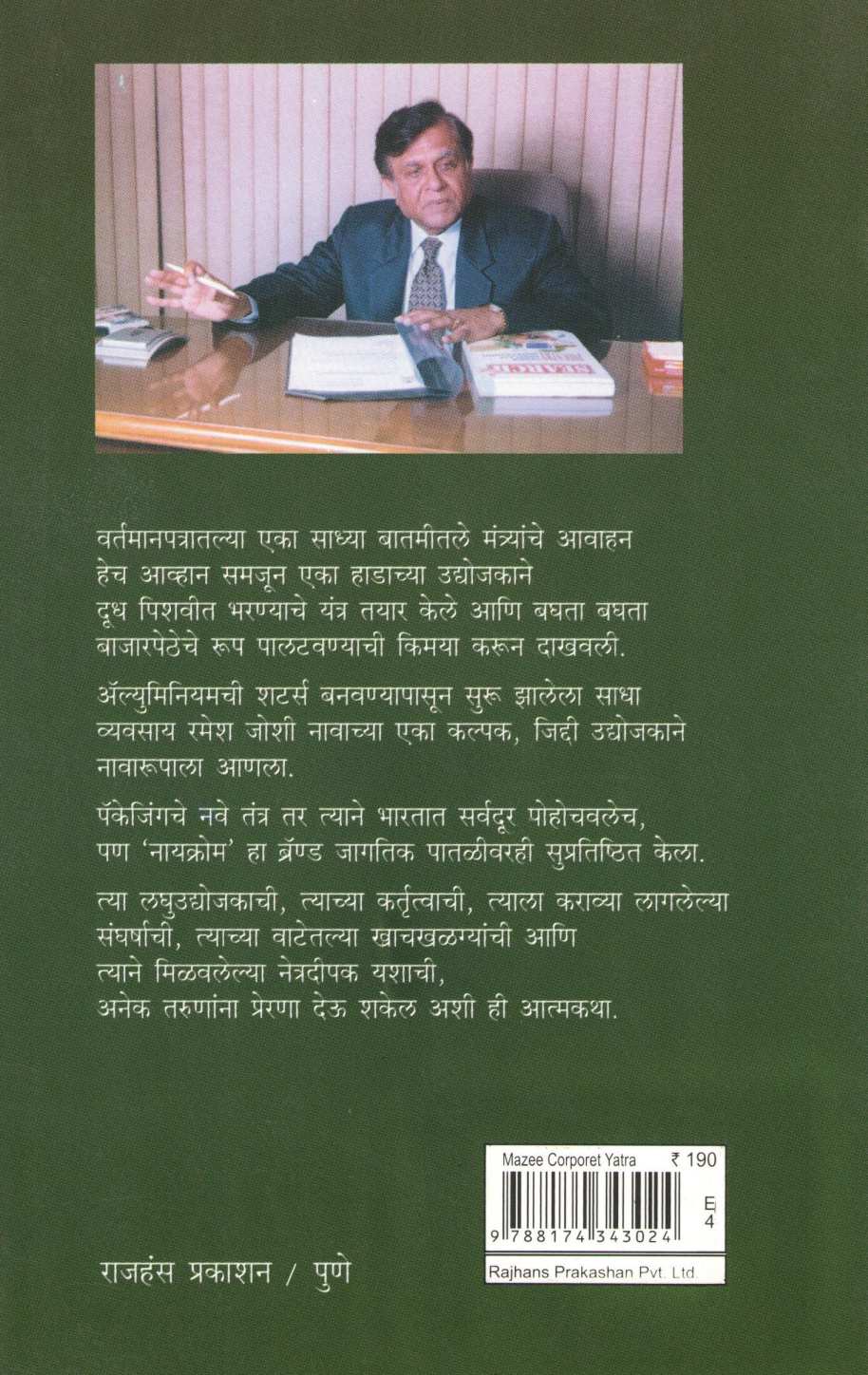 Mazi Corporet Yatra ( माझी कोर्पोरेट यात्रा ) by Ramesh Joshi ( रमेश जोशी )