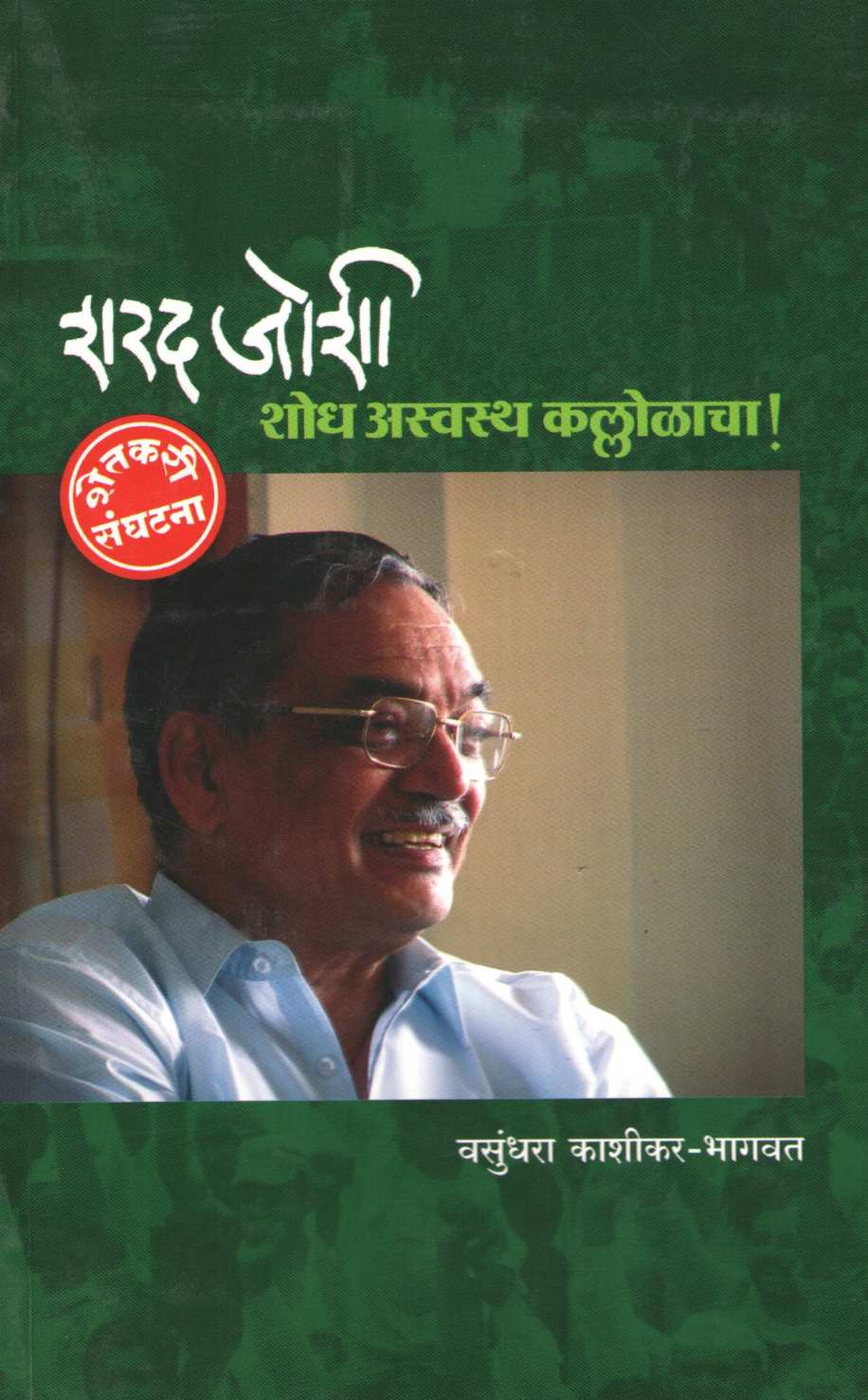 Sharad Joshi - Shodh Asavastha Kallolacha ! ( शरद जोशी - शोध अस्वथ कल्लोळाचा ! ) by Vasundhara Kashikar - Bhagwat ( वसुंधरा काशीकर - भागवत )