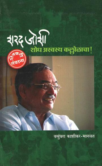 Sharad Joshi - Shodh Asavastha Kallolacha ! ( शरद जोशी - शोध अस्वथ कल्लोळाचा ! ) by Vasundhara Kashikar - Bhagwat ( वसुंधरा काशीकर - भागवत )