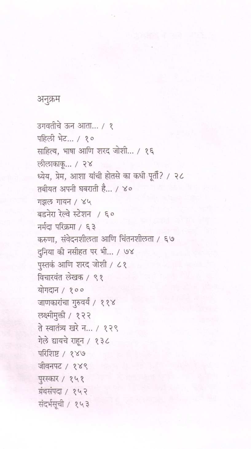 Sharad Joshi - Shodh Asavastha Kallolacha ! ( शरद जोशी - शोध अस्वथ कल्लोळाचा ! ) by Vasundhara Kashikar - Bhagwat ( वसुंधरा काशीकर - भागवत )