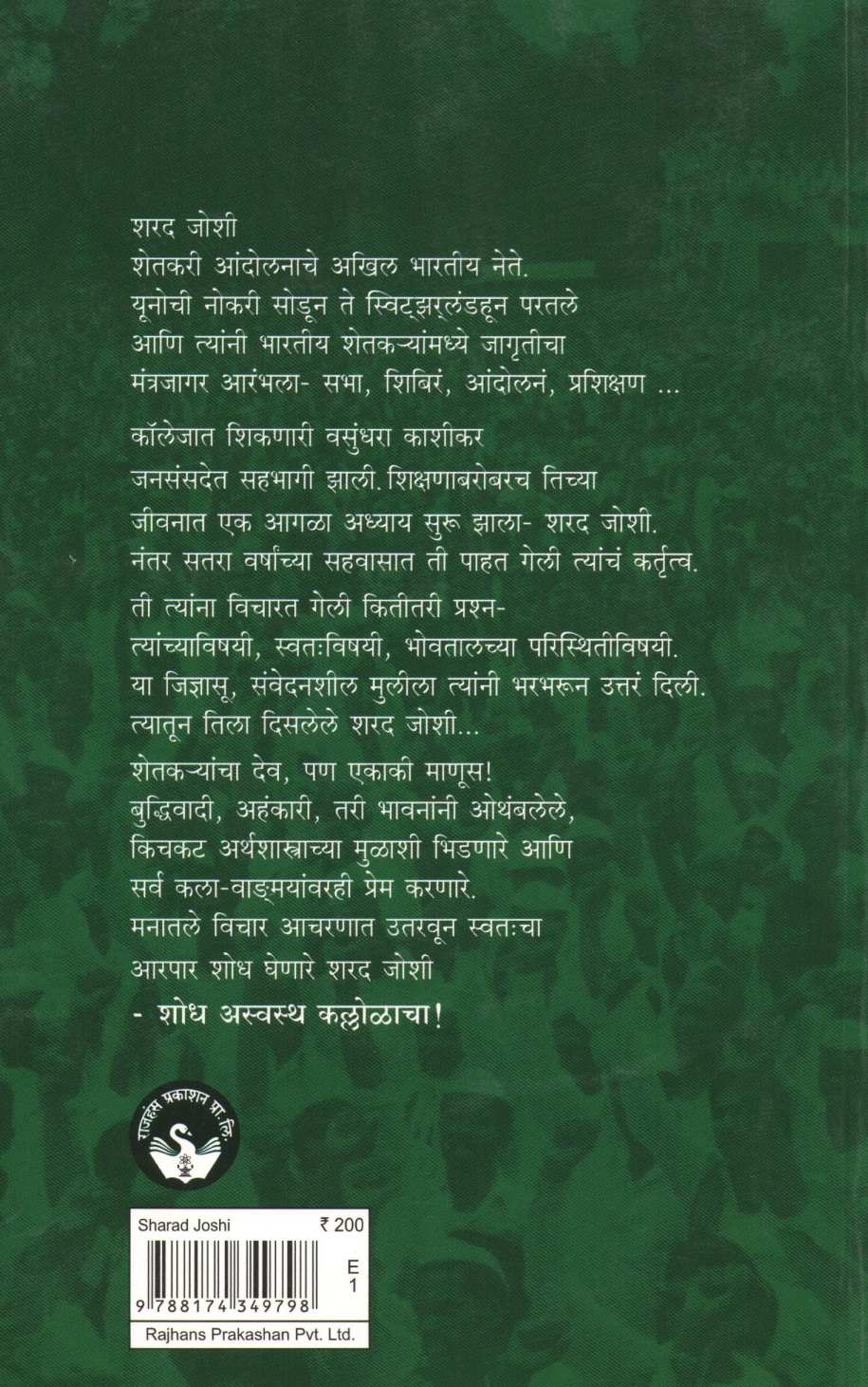 Sharad Joshi - Shodh Asavastha Kallolacha ! ( शरद जोशी - शोध अस्वथ कल्लोळाचा ! ) by Vasundhara Kashikar - Bhagwat ( वसुंधरा काशीकर - भागवत )