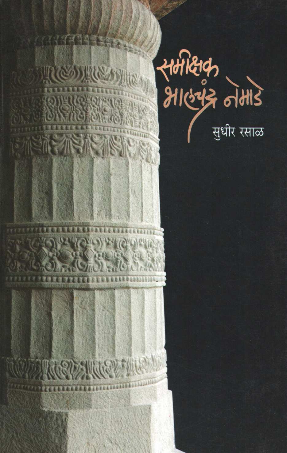 Samikshak Bhalchandra Nemade ( समीक्षक भालचंद्र नेमाडे ) by Sudhir Rasal ( सुधीर रसाळ )