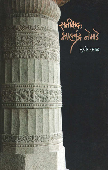 Samikshak Bhalchandra Nemade ( समीक्षक भालचंद्र नेमाडे ) by Sudhir Rasal ( सुधीर रसाळ )