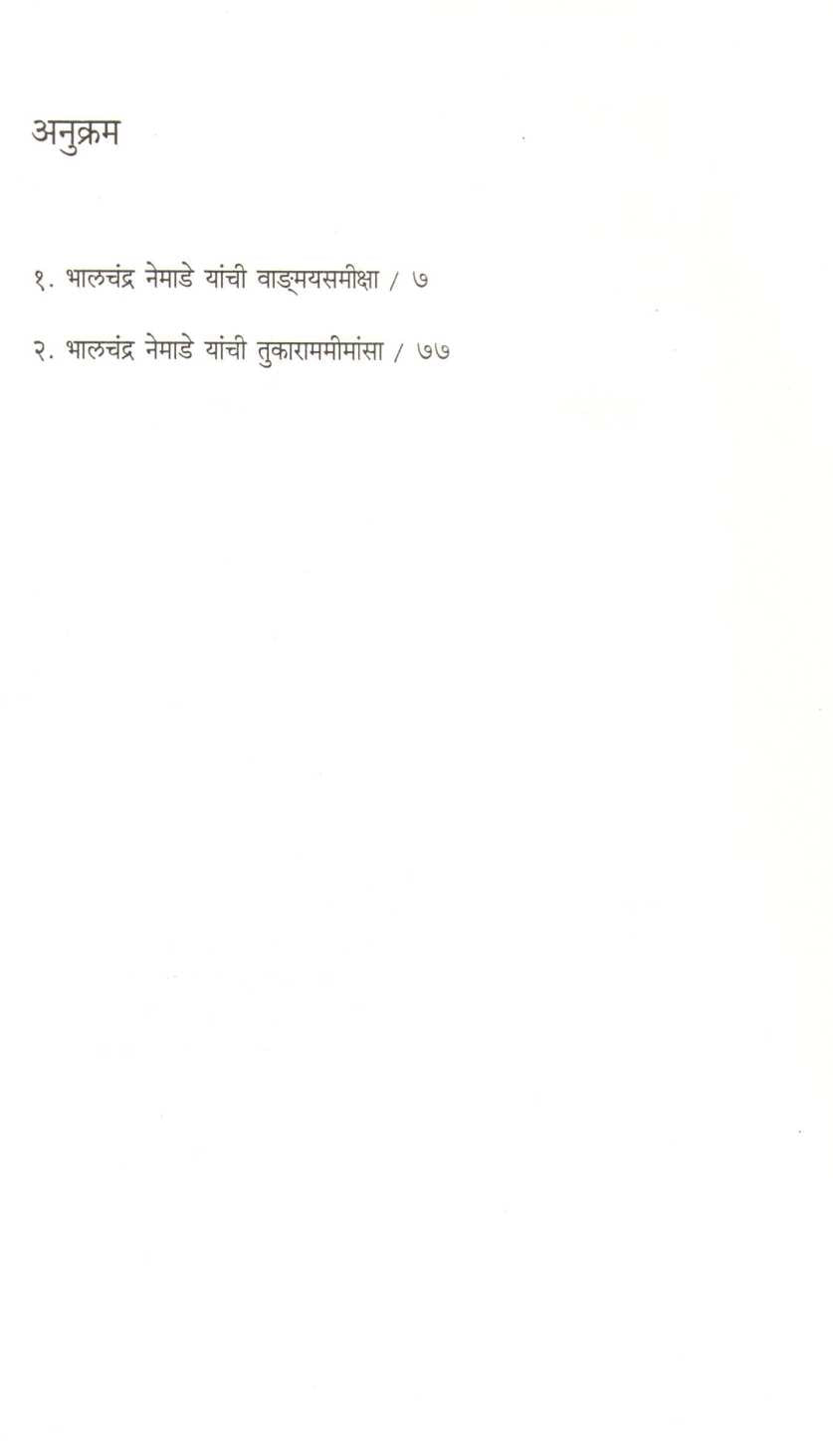 Samikshak Bhalchandra Nemade ( समीक्षक भालचंद्र नेमाडे ) by Sudhir Rasal ( सुधीर रसाळ )