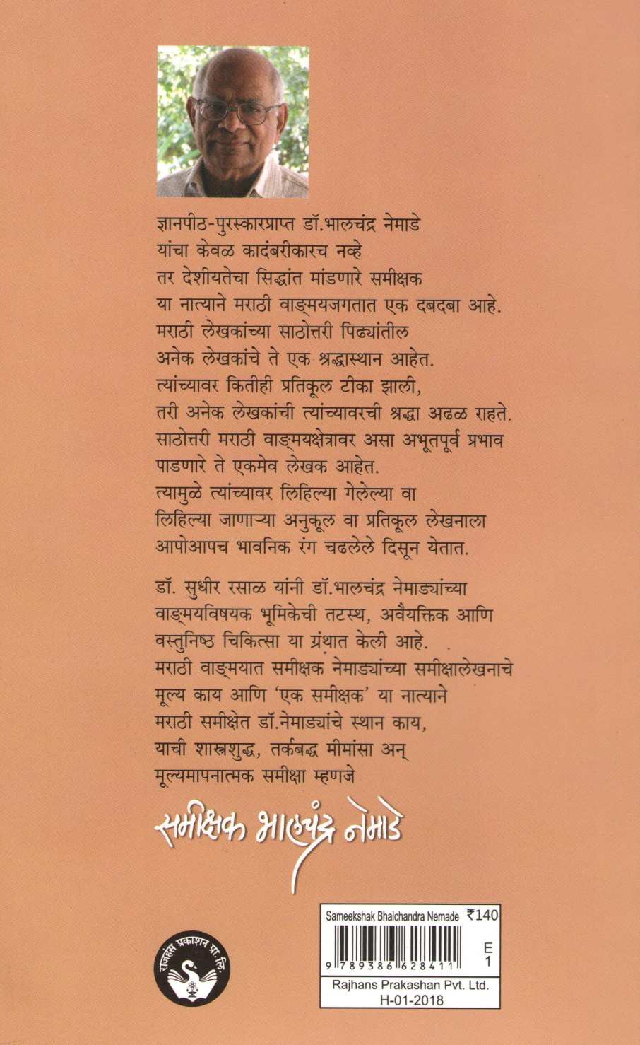 Samikshak Bhalchandra Nemade ( समीक्षक भालचंद्र नेमाडे ) by Sudhir Rasal ( सुधीर रसाळ )