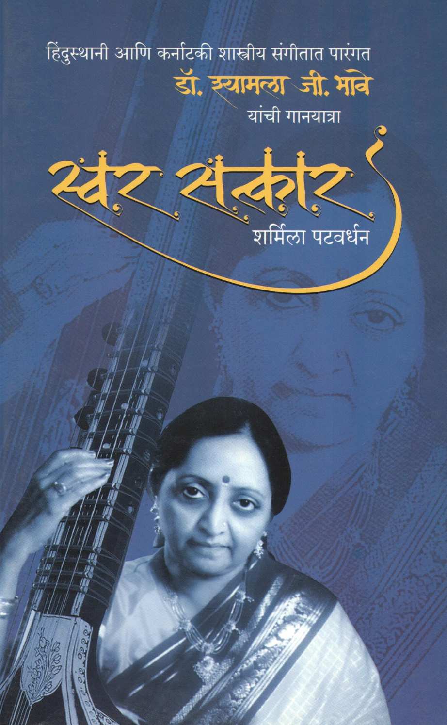 Swar Satkar ( स्वर सत्कार ) by Sharmila Patwardhan ( शर्मिला पटवर्धन )