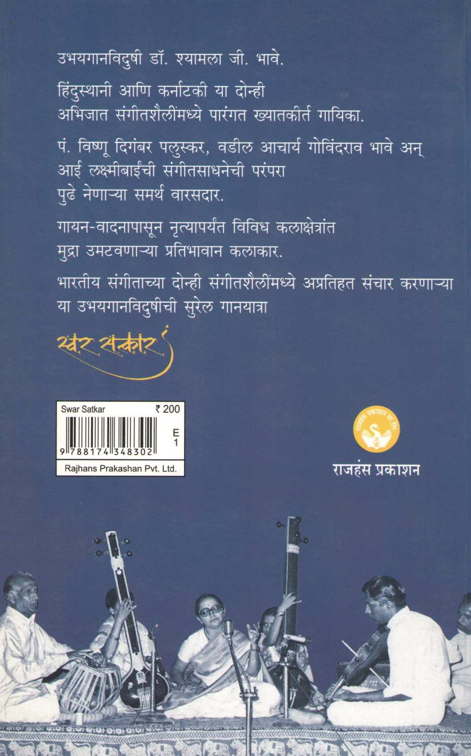 Swar Satkar ( स्वर सत्कार ) by Sharmila Patwardhan ( शर्मिला पटवर्धन )