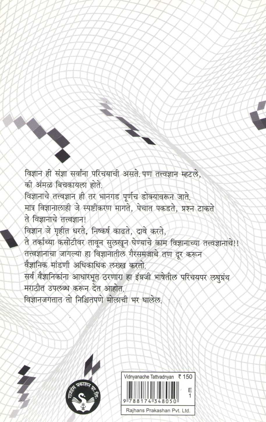 Vidnyanache Tattvadnyan ( विज्ञानाचे तत्त्वज्ञान ) by Samir Okasha ( सामीर ओकाशा )