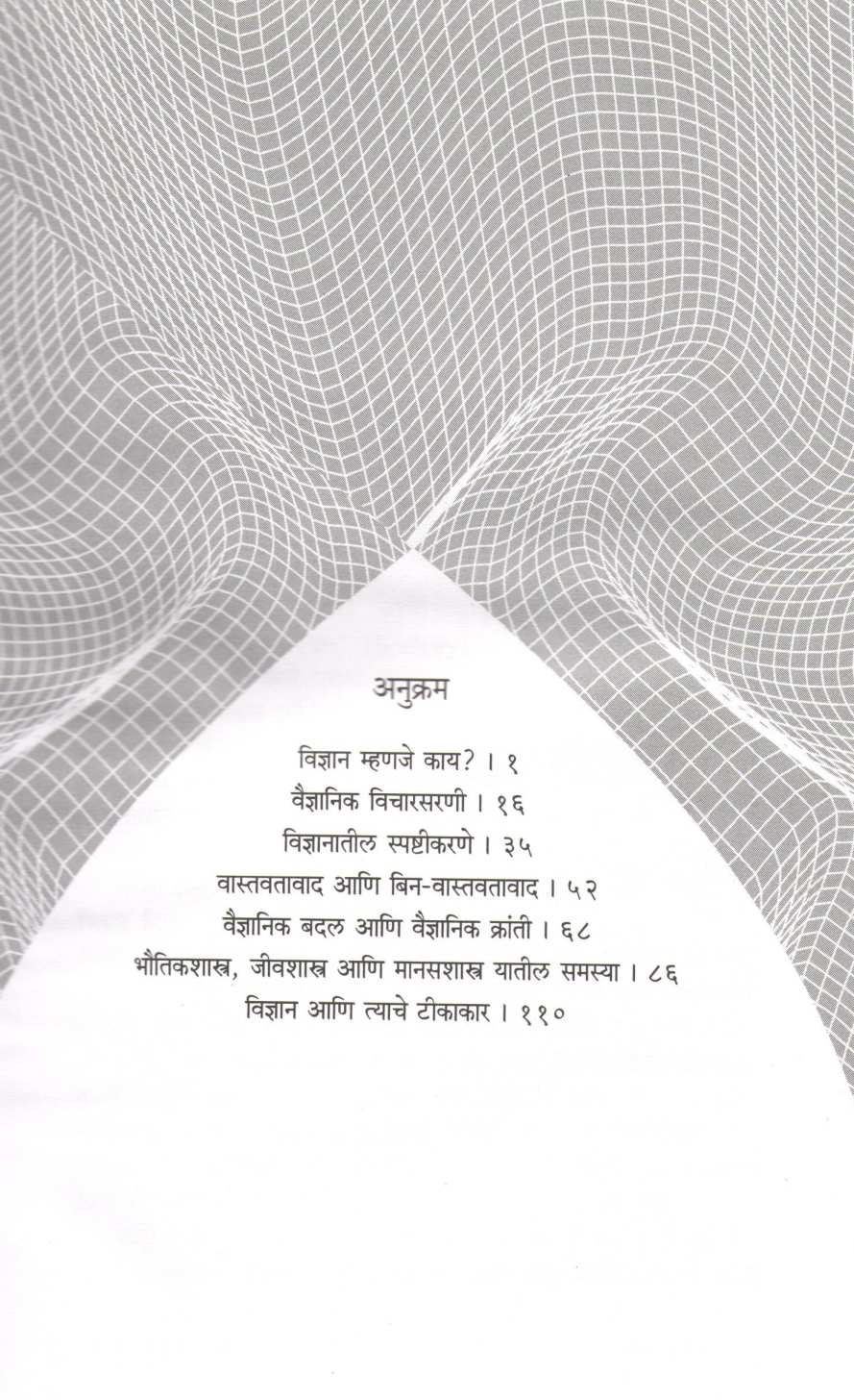 Vidnyanache Tattvadnyan ( विज्ञानाचे तत्त्वज्ञान ) by Samir Okasha ( सामीर ओकाशा )