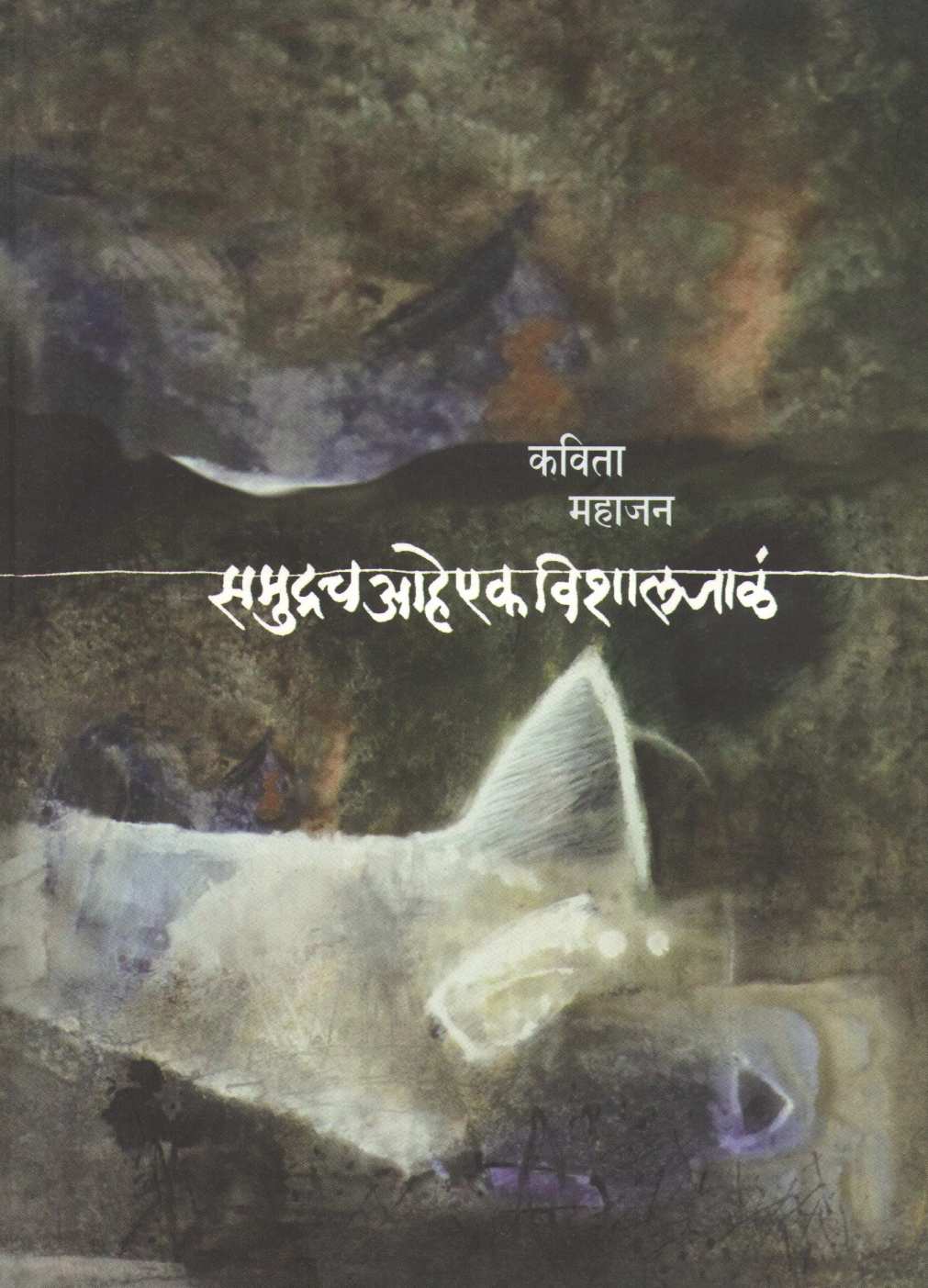 Samudrach Ahe Ek Vishal Jala ( समुद्रच आहे एक विशाल जाळं ) by Kavita Mahajan ( कविता महाजन )