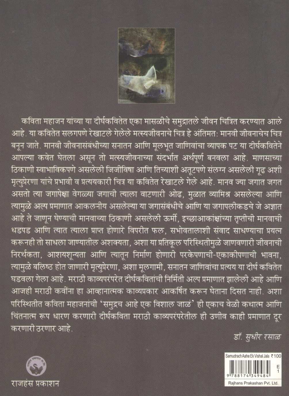 Samudrach Ahe Ek Vishal Jala ( समुद्रच आहे एक विशाल जाळं ) by Kavita Mahajan ( कविता महाजन )