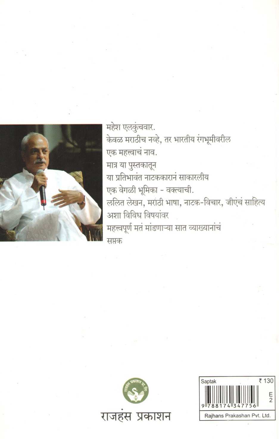 Saptak ( सप्तक ) by Mahesh Elkunchwar ( महेश एलकुंचवार )