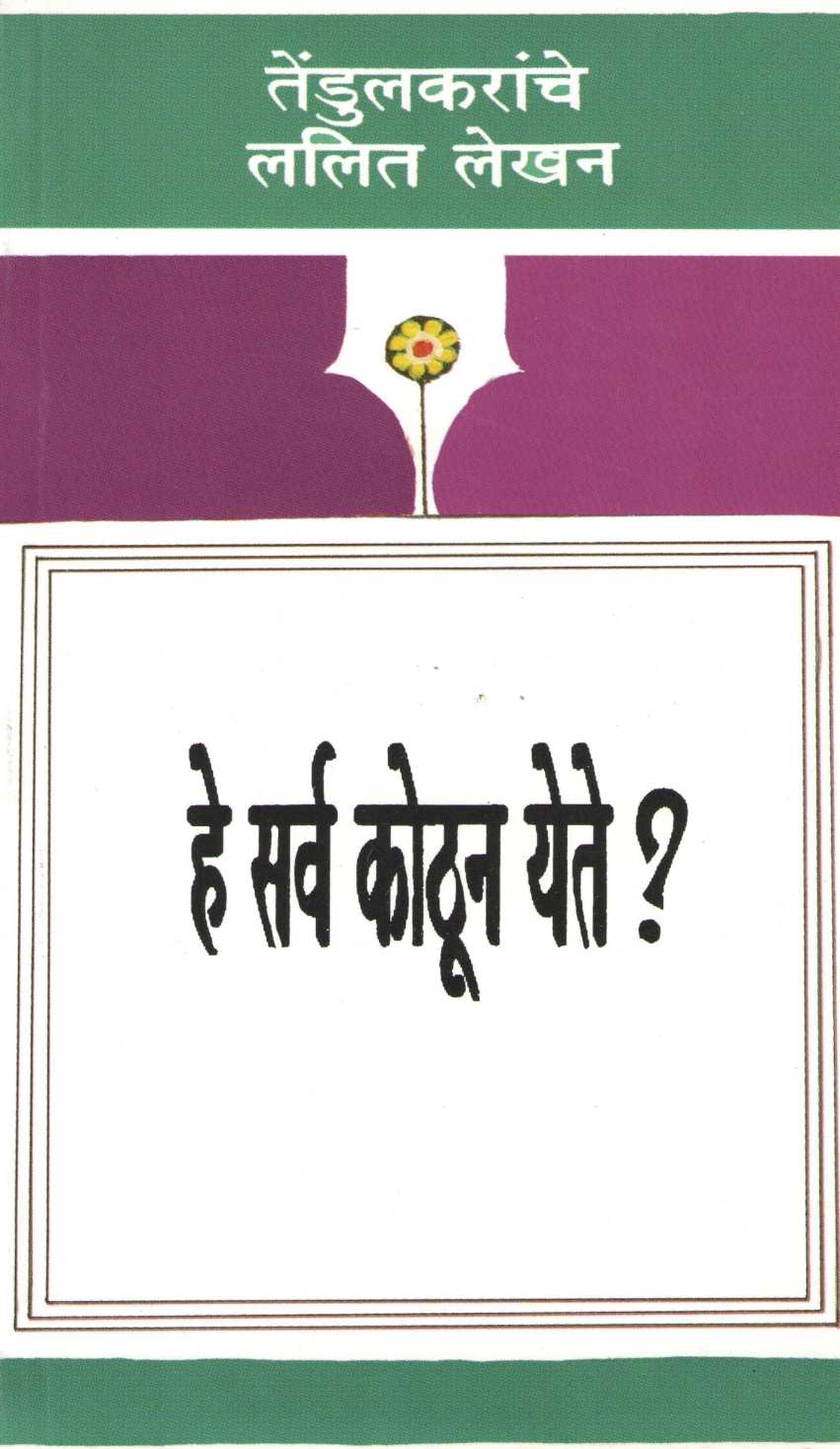 He Sarva Kothun Yete? ( हे सर्व कोठून येते? ) by Vijay Tendulkar ( विजय तेंडुलकर )