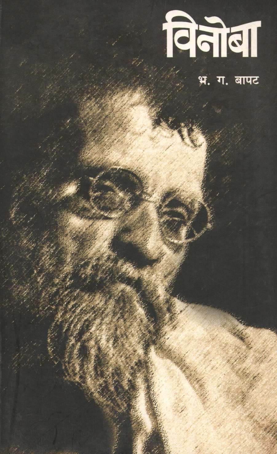 Vinoba ( विनोबा ) by B. G. Bapat ( भ. ग. बापट )