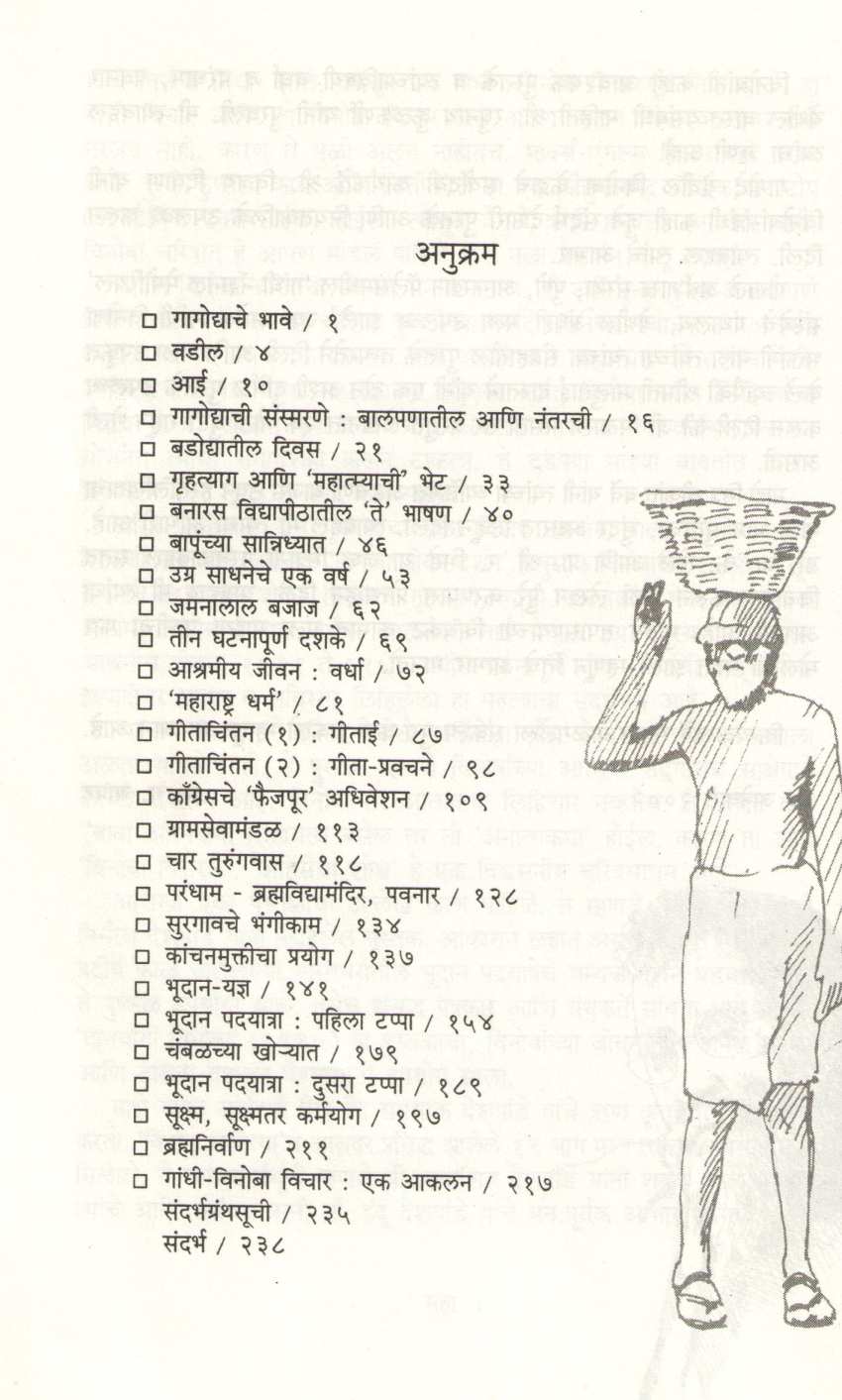 Vinoba ( विनोबा ) by B. G. Bapat ( भ. ग. बापट )
