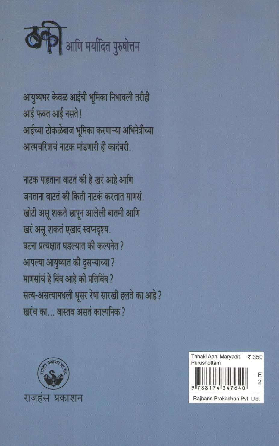 Thaki Ani Maryadit Purshottam ( ठकी आणि मर्यादित पुरषोत्तम ) by Kavita Mahajan ( कविता महाजन )