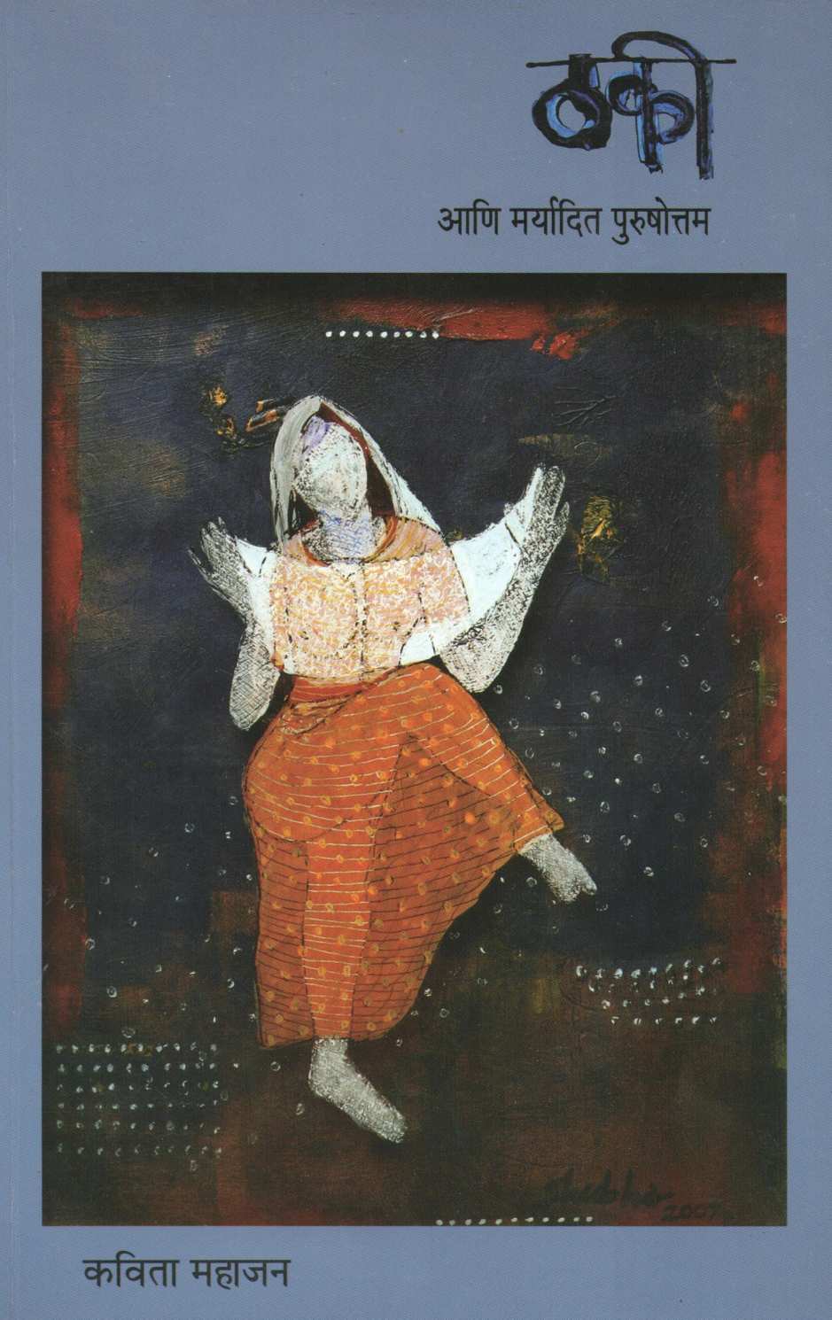 Thaki Ani Maryadit Purshottam ( ठकी आणि मर्यादित पुरषोत्तम ) by Kavita Mahajan ( कविता महाजन )