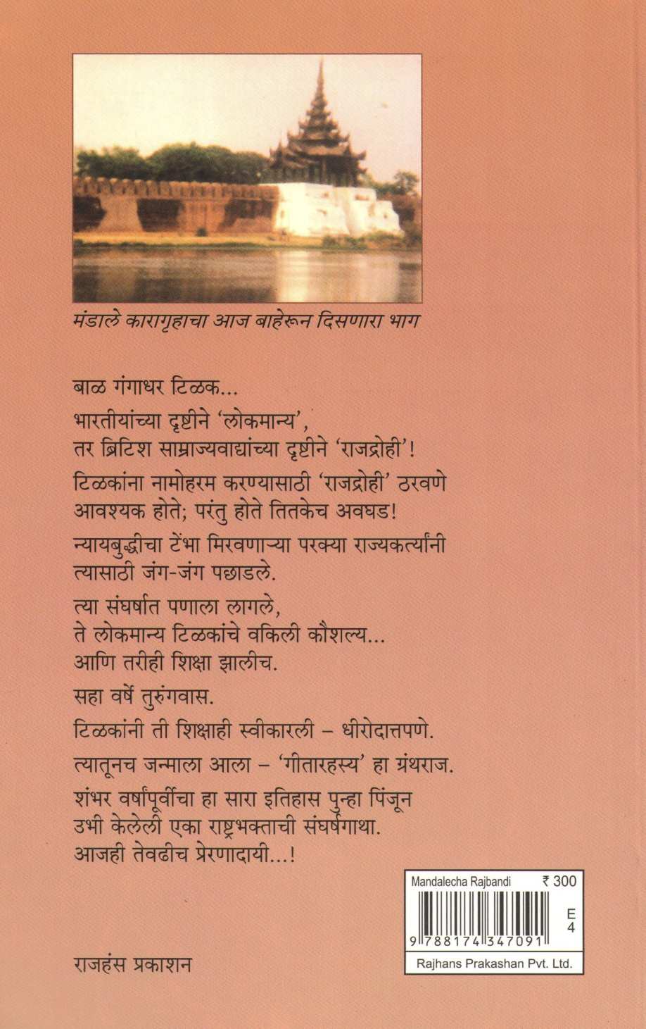 Mandalecha Rajbandi ( मंडालेचा राजबंदी ) by Arvind V. Gokhale ( अरविंद व्यं. गोखले )
