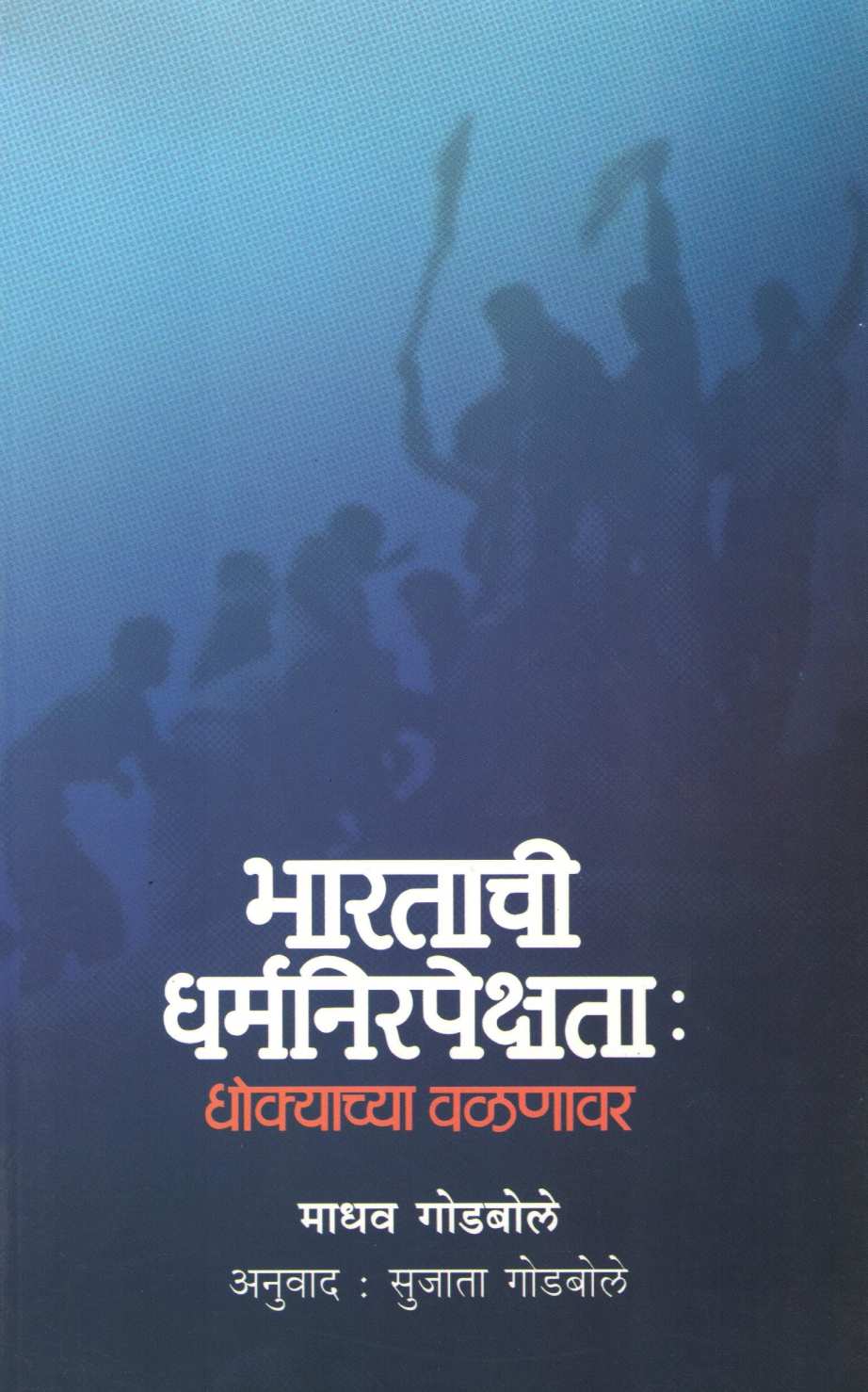 Bharatachi Dharmanirapekshata : Dhokyachya Valnavar ( भारताची धर्मनिरपेक्षता : धोक्याच्या वळणावर ) by Madhav Godbole ( माधव गोडबोले )