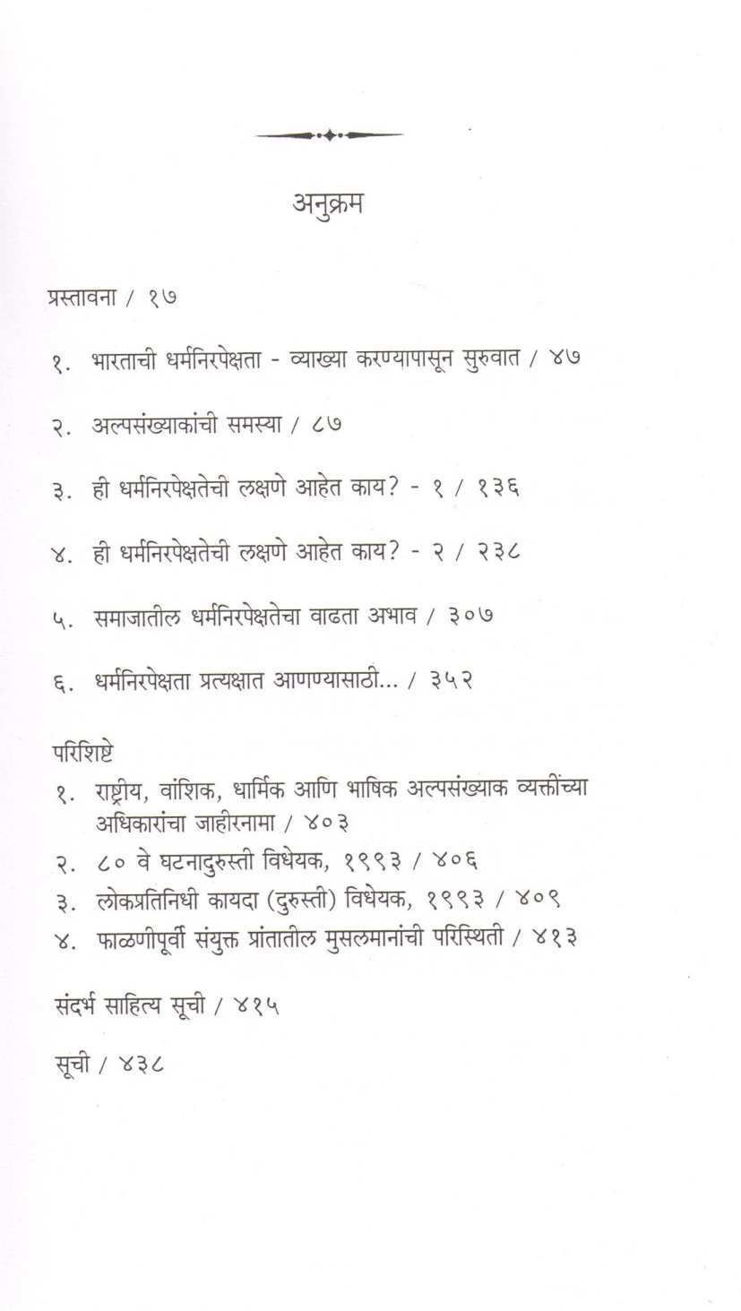 Bharatachi Dharmanirapekshata : Dhokyachya Valnavar ( भारताची धर्मनिरपेक्षता : धोक्याच्या वळणावर ) by Madhav Godbole ( माधव गोडबोले )