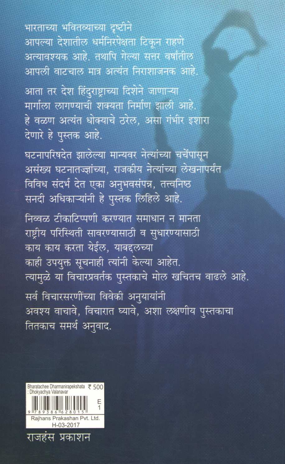 Bharatachi Dharmanirapekshata : Dhokyachya Valnavar ( भारताची धर्मनिरपेक्षता : धोक्याच्या वळणावर ) by Madhav Godbole ( माधव गोडबोले )