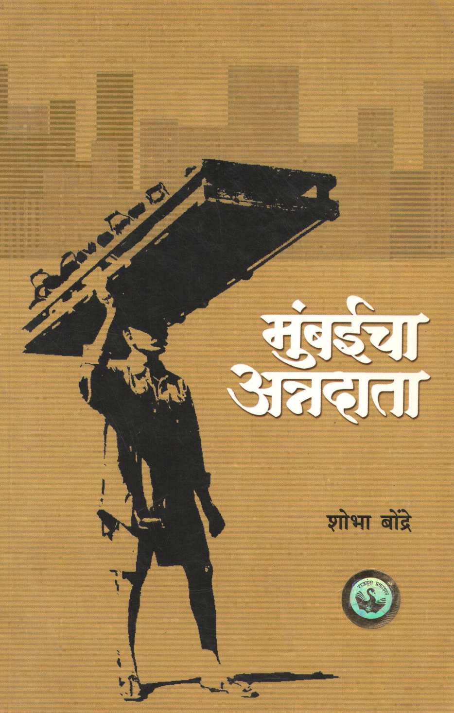 Mumbaicha Annadata ( मुंबईचा अन्नदाता ) by Shobha Bondre ( शोभा बोन्द्रे )