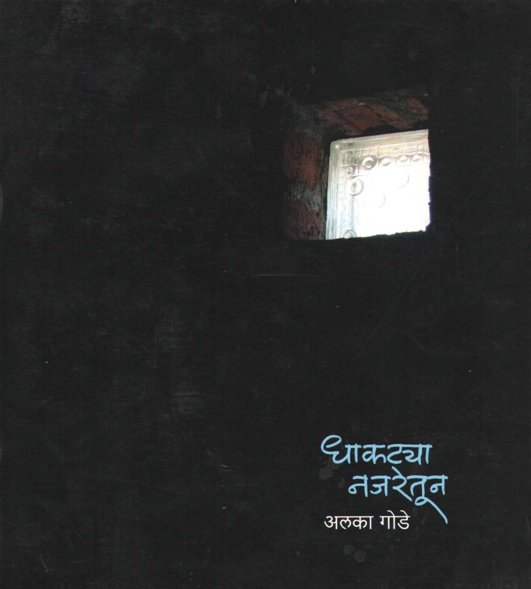 Dhakatya Najaretun ( धाकटया नजरेतून ) by Alka Gode ( अलका गोडे )