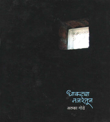 Dhakatya Najaretun ( धाकटया नजरेतून ) by Alka Gode ( अलका गोडे )