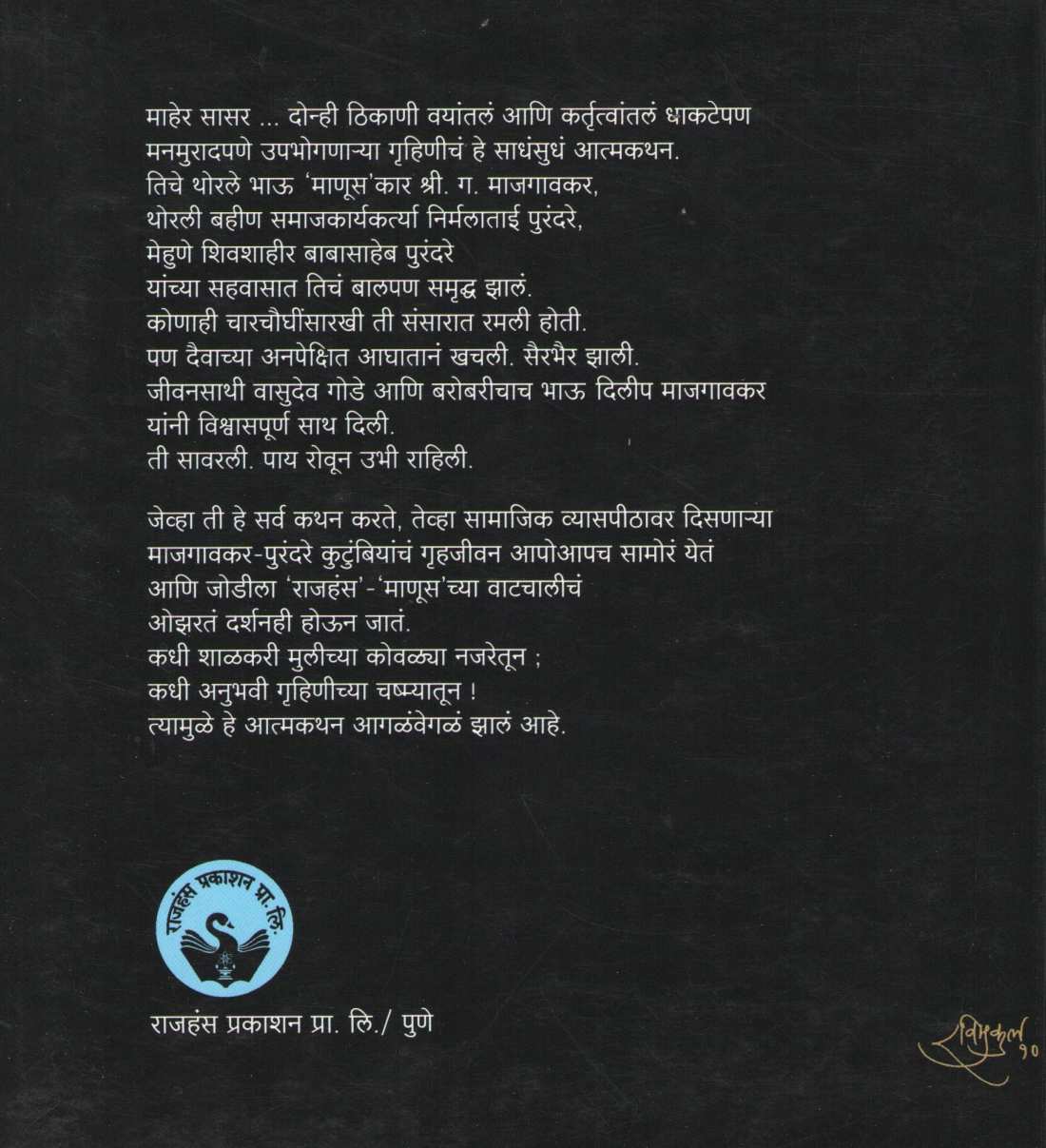 Dhakatya Najaretun ( धाकटया नजरेतून ) by Alka Gode ( अलका गोडे )