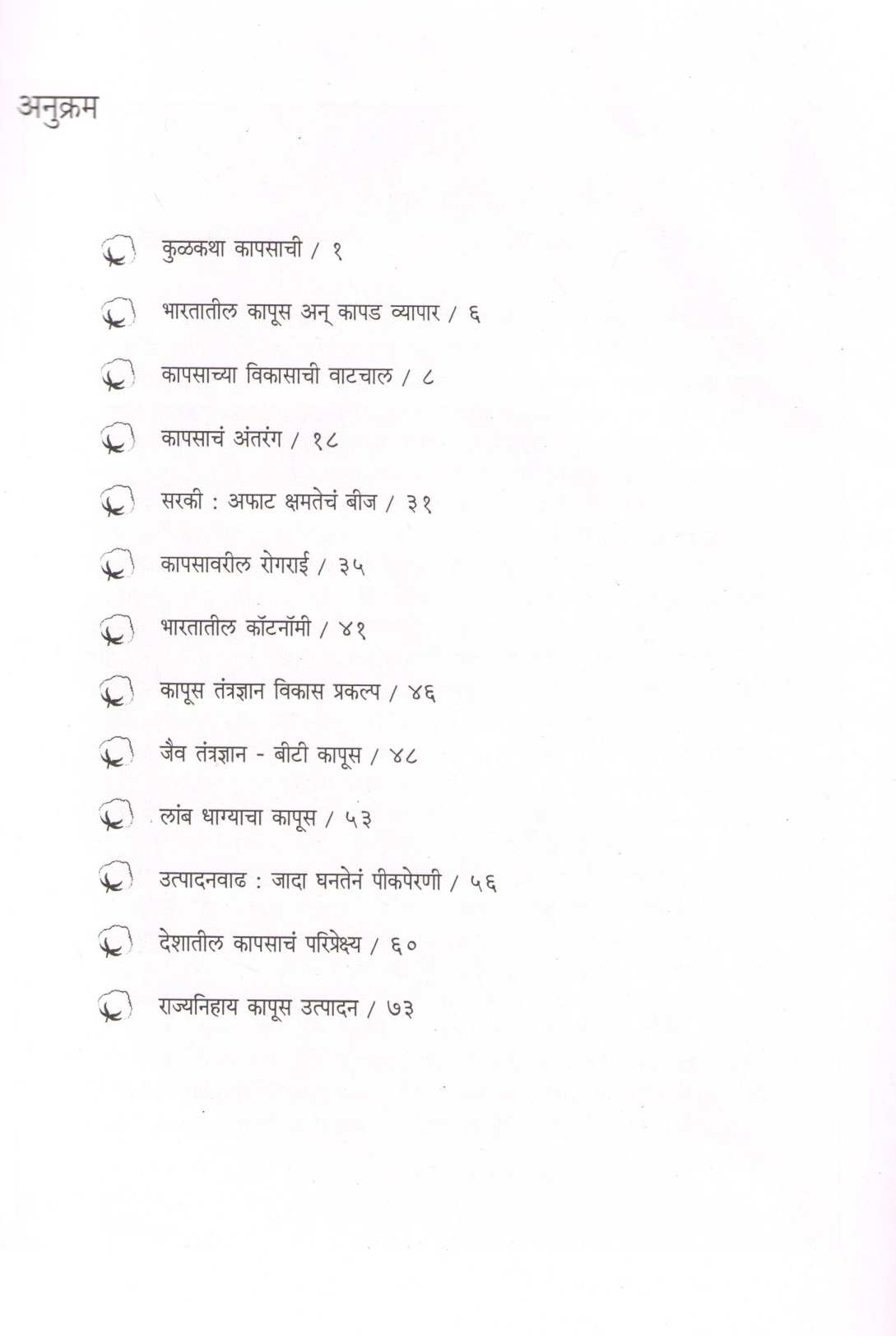 Kapus : Sarkeepasun Sutaparyant ( कापूस : सरकीपासून सुतापर्यंत ) by Rajeev Joshi ( राजीव जोशी )