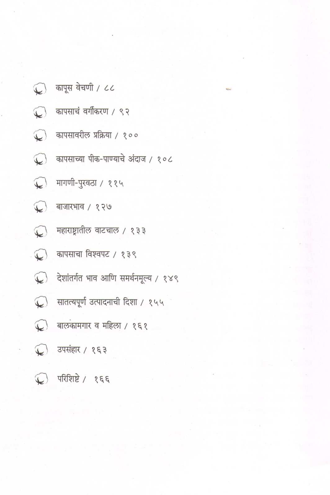 Kapus : Sarkeepasun Sutaparyant ( कापूस : सरकीपासून सुतापर्यंत ) by Rajeev Joshi ( राजीव जोशी )