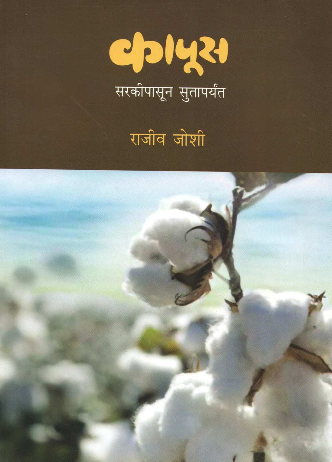 Kapus : Sarkeepasun Sutaparyant ( कापूस : सरकीपासून सुतापर्यंत ) by Rajeev Joshi ( राजीव जोशी )