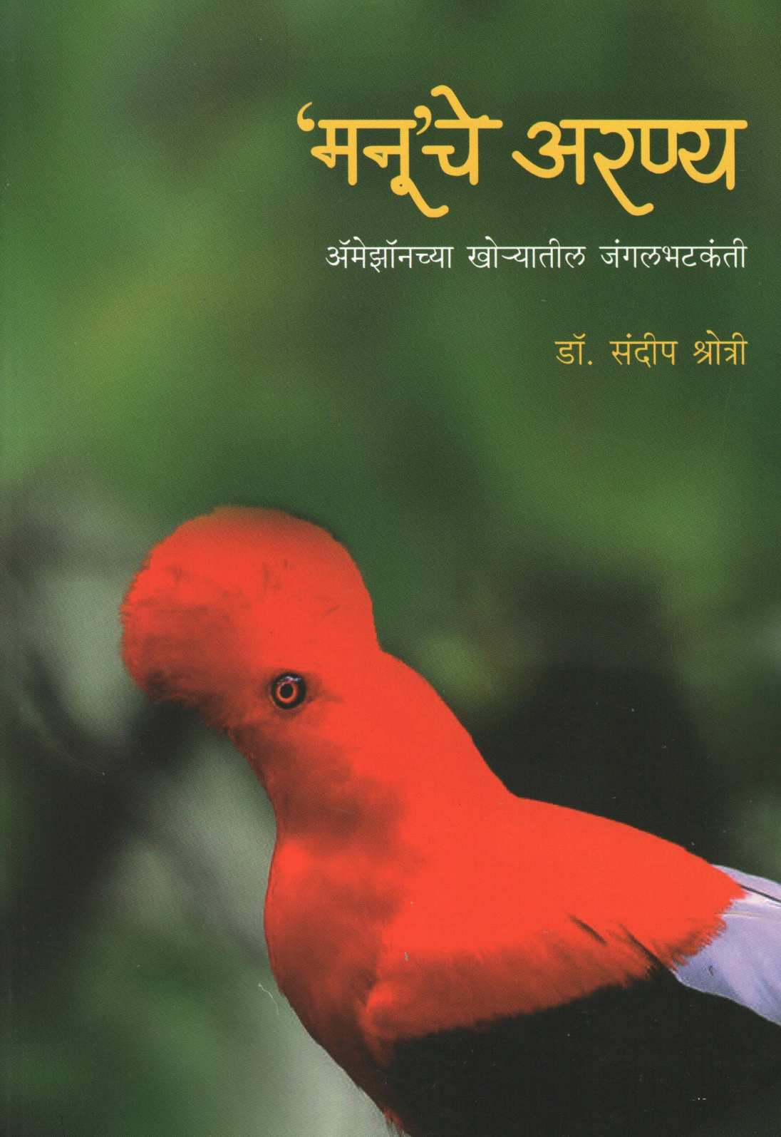 Manooche Aranya ( मनूचे अरण्य ) by Dr. Sandeep Shrotri ( डॉ. संदीप श्रोत्री )