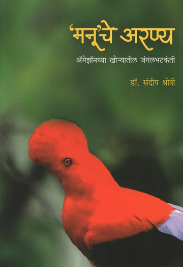 Manooche Aranya ( मनूचे अरण्य ) by Dr. Sandeep Shrotri ( डॉ. संदीप श्रोत्री )