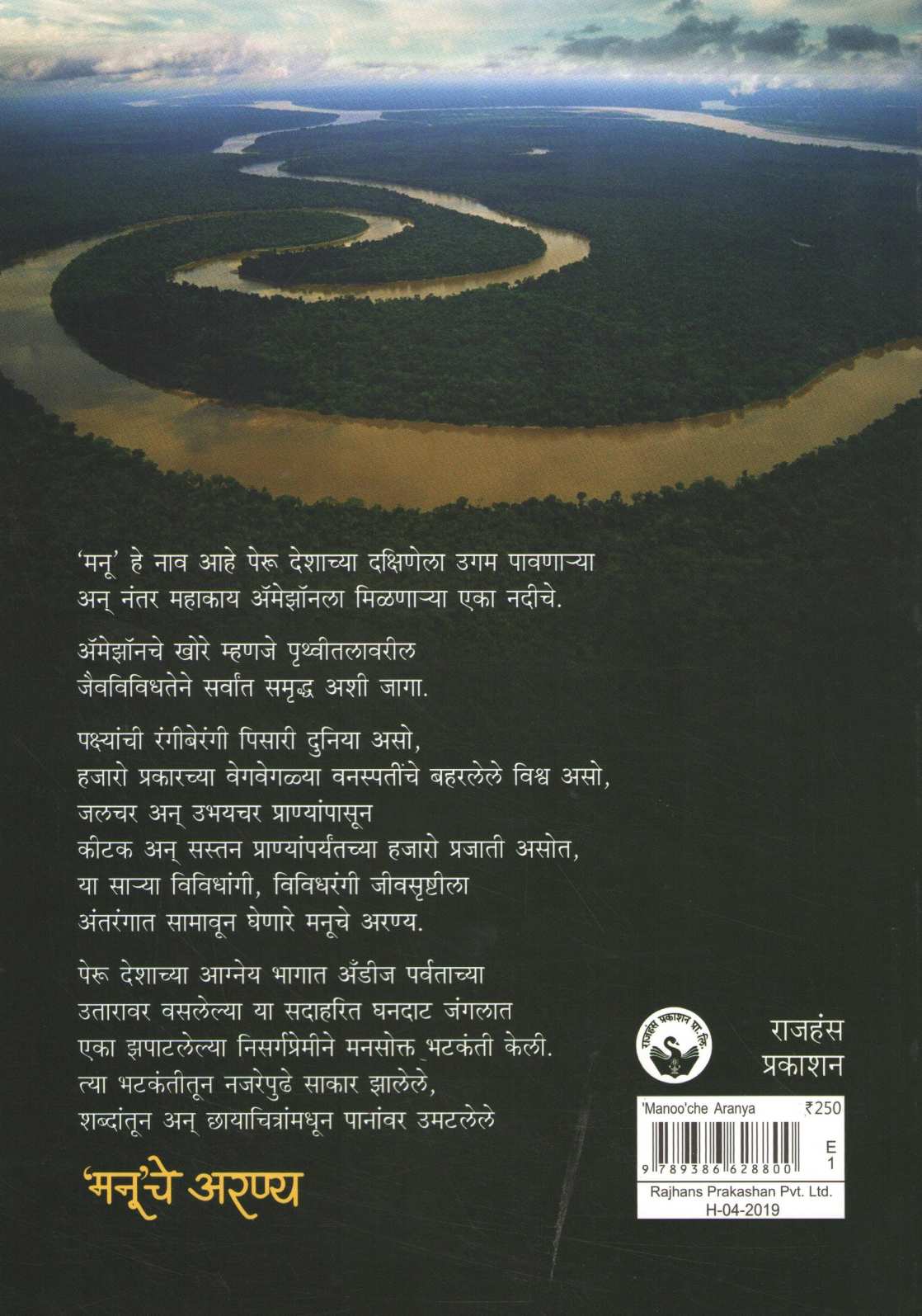Manooche Aranya ( मनूचे अरण्य ) by Dr. Sandeep Shrotri ( डॉ. संदीप श्रोत्री )